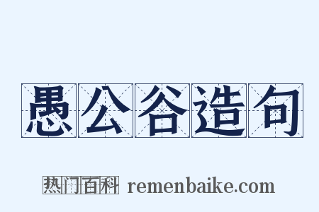 愚公谷造句是什么意思的图片